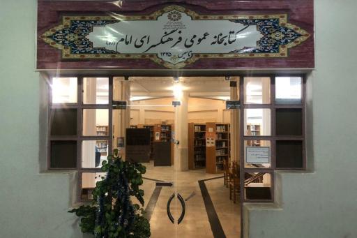 عکس کتابخانه عمومی فرهنگسرای امام (ره)