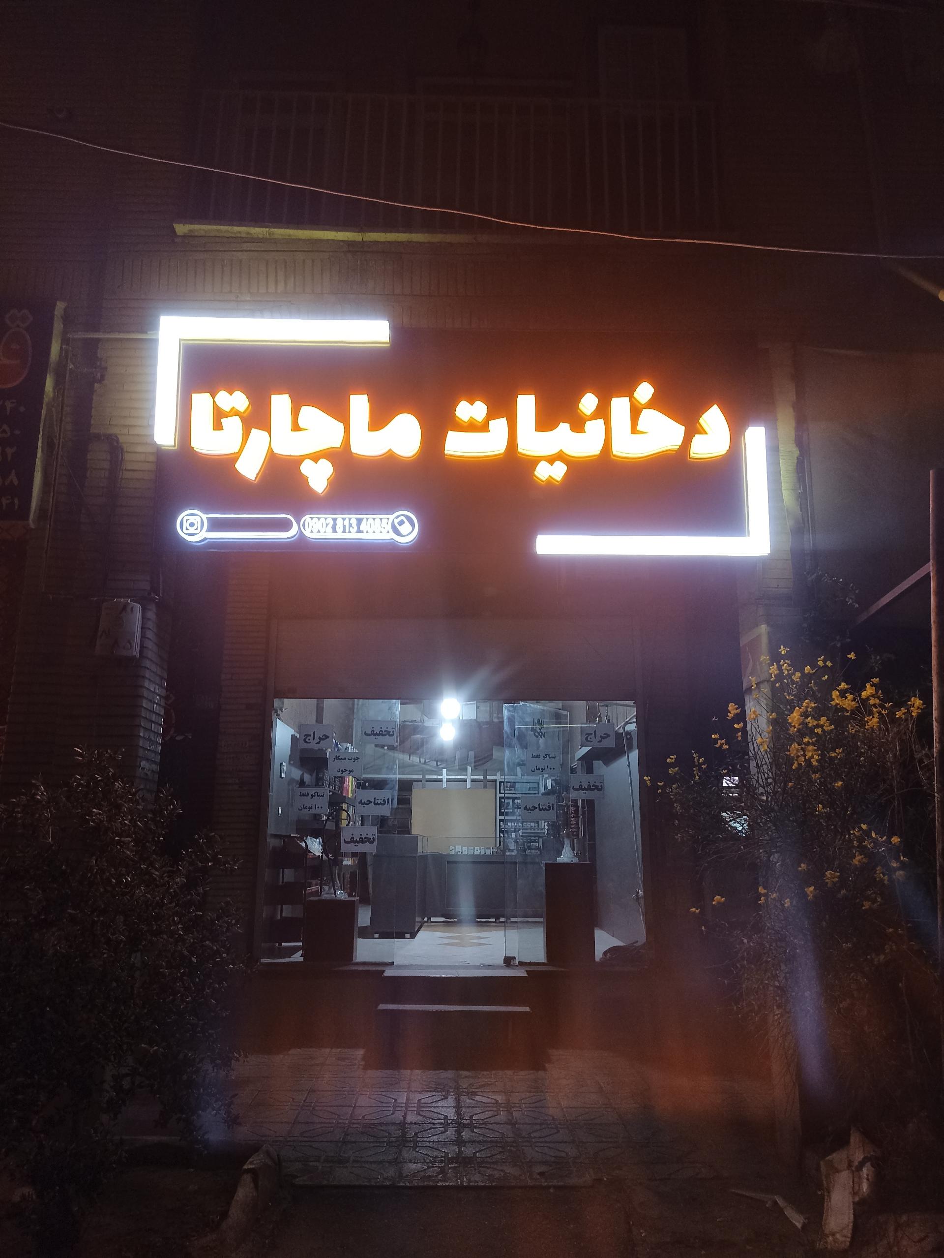 عکس دخانیات ماچارتا