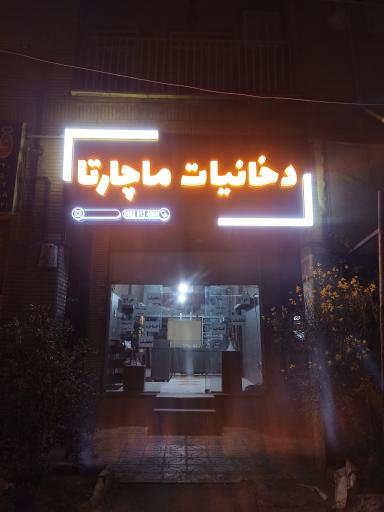 عکس دخانیات ماچارتا