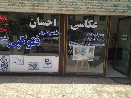عکس عکاسی احسان