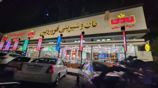 عکس نان و شیرینی فروردین