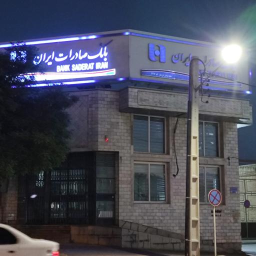عکس بانک صادرات ایران