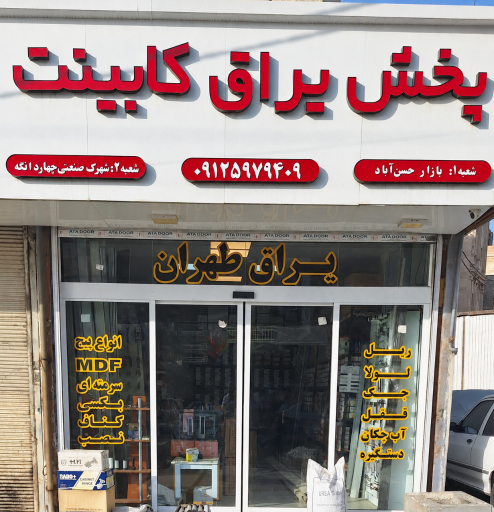 عکس پخش یراق کابینت و دستگیره طهران