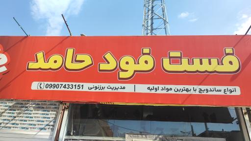 عکس فست فود حامد 