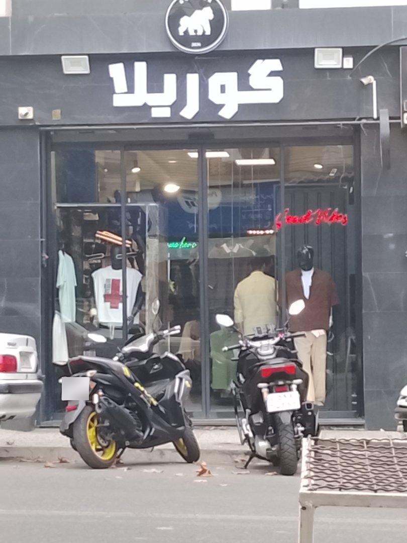 عکس فروشگاه لباس گوریلا