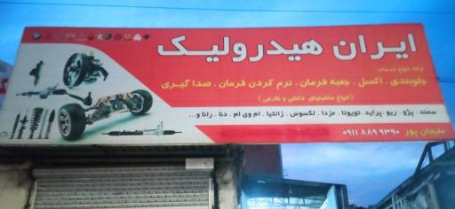 عکس تعمیرگاه تخصصی ایران هیدرولیک