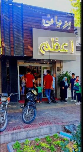 عکس بریانی اعظم