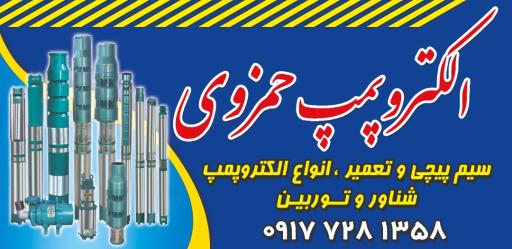 عکس الکتروپمپ حمزوی