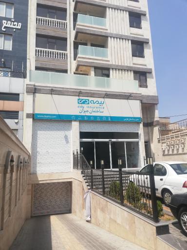 سرپرستی بیمه دی شعبه مرکزی