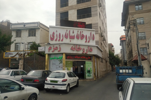 عکس داروخانه زمزم