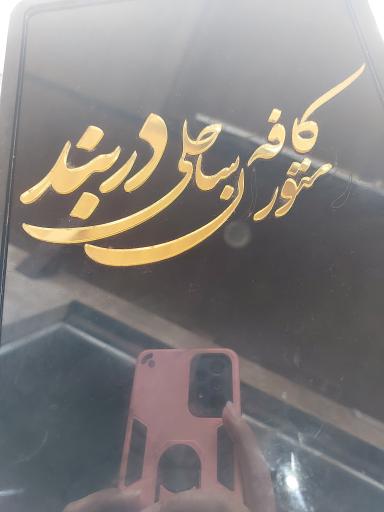 عکس کافه رستوران ساحلی دربند