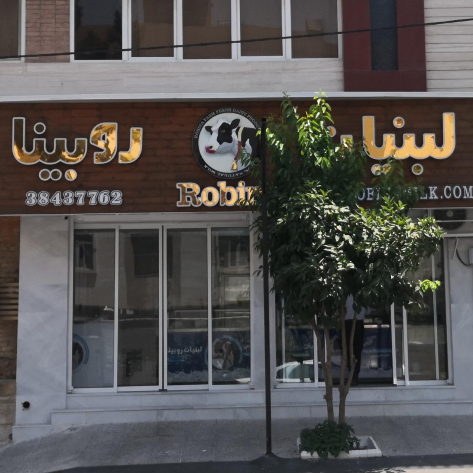 عکس لبنیات روبینا