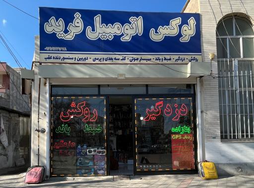 عکس فروشگاه لوکس اتومبیل فرید