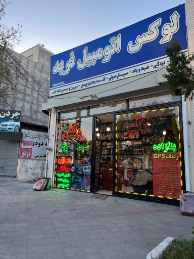 عکس فروشگاه لوکس اتومبیل فرید