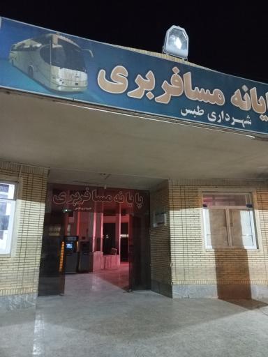 عکس سالن انتظار ترمینال مسافربری طبس