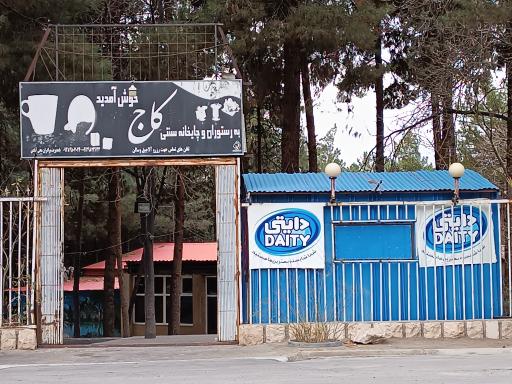 عکس رستوران و چایخانه سنتی کاج