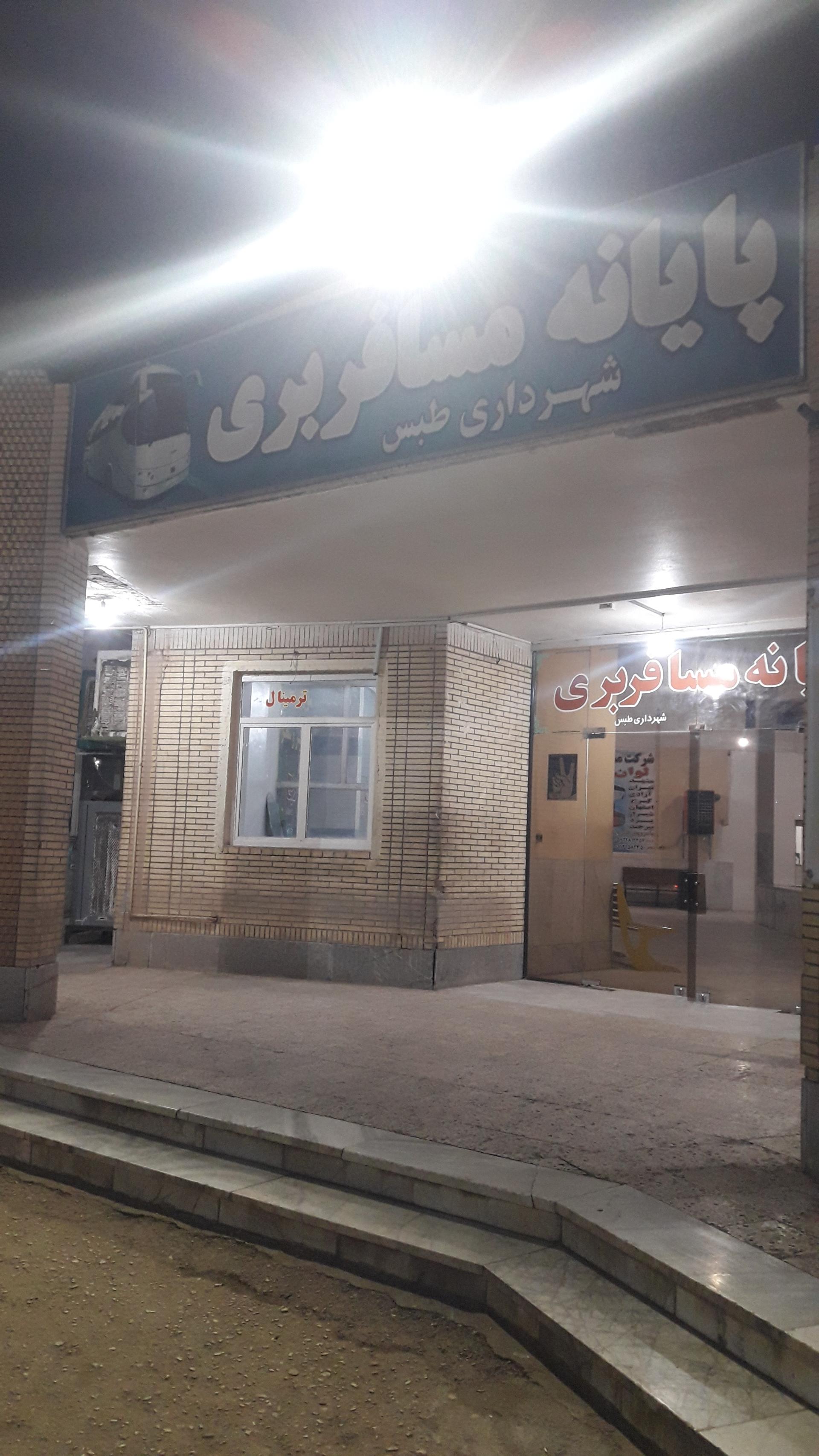 عکس سالن انتظار ترمینال مسافربری طبس
