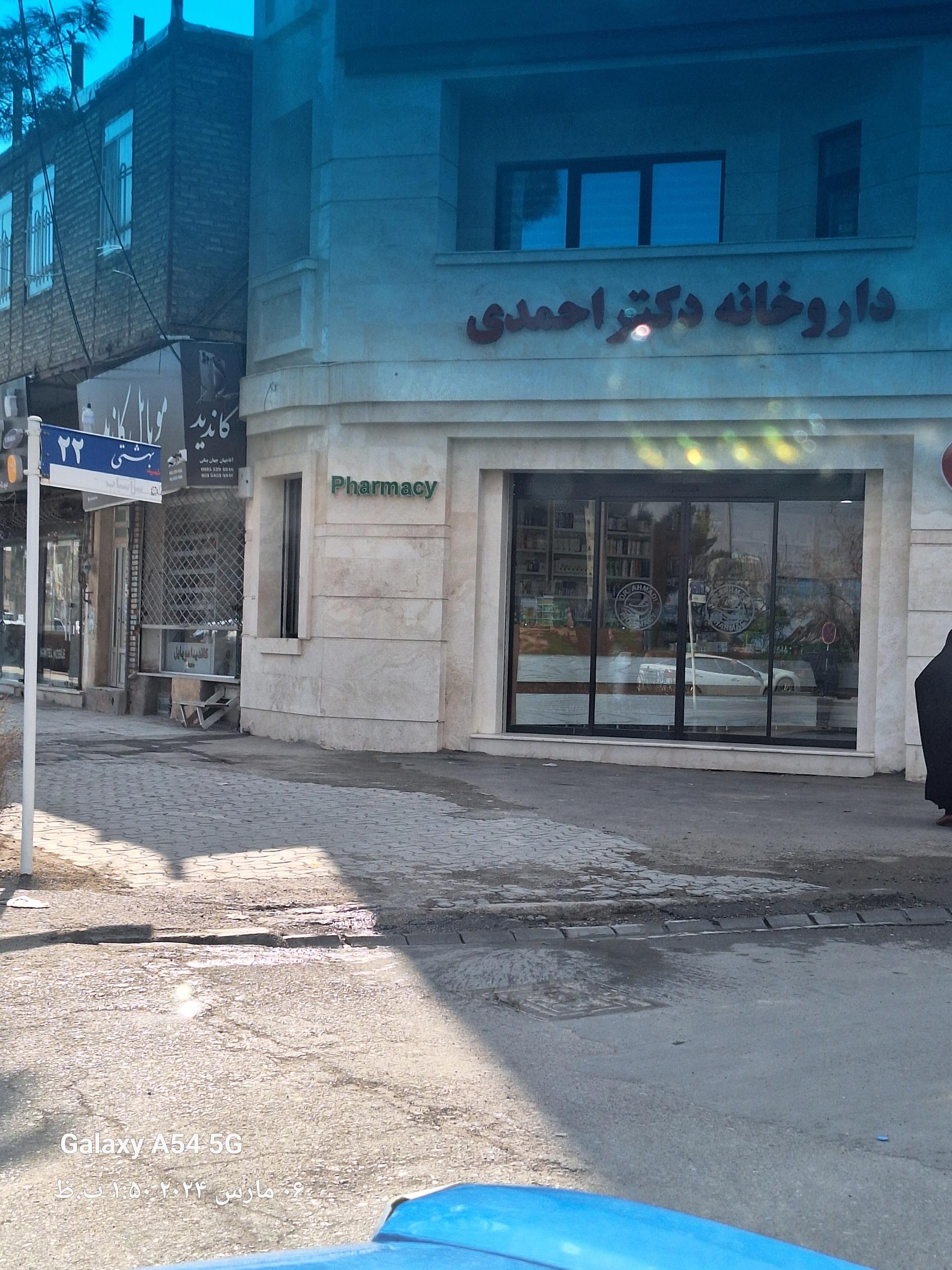 عکس داروخانه دکتر احمدی 