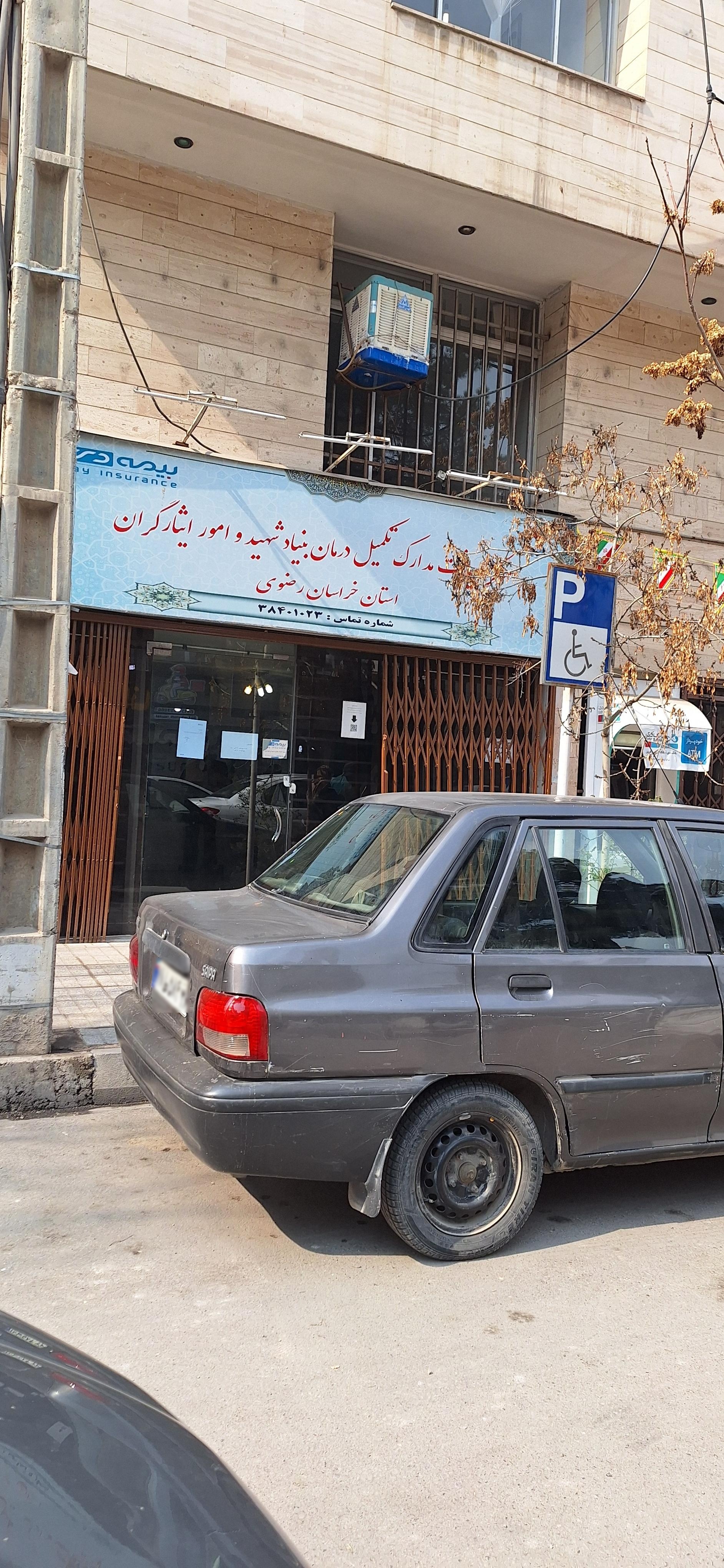 عکس بیمه دی بنیاد شهید کوهسنگی شعبه احمد آباد