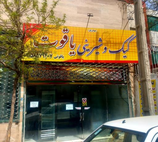 عکس کیک و شیرینی یاقوت