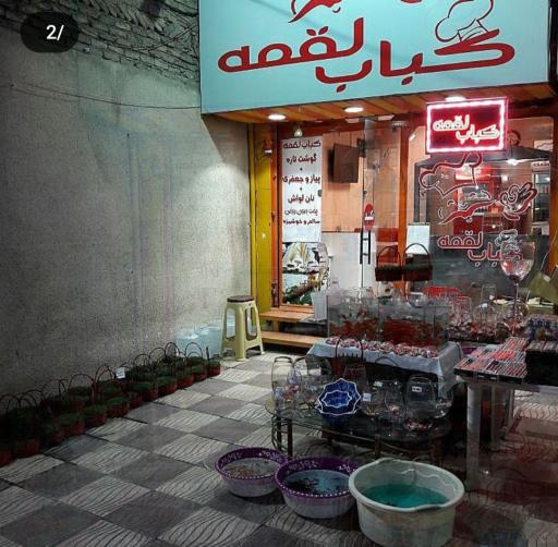 عکس کباب‌ لقمه