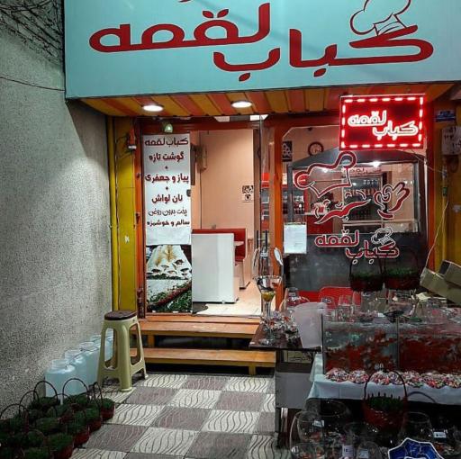 عکس کباب‌ لقمه