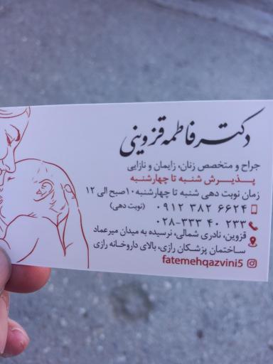 عکس دکتر فاطمه قزوینی (متخصص زنان و زایمان)