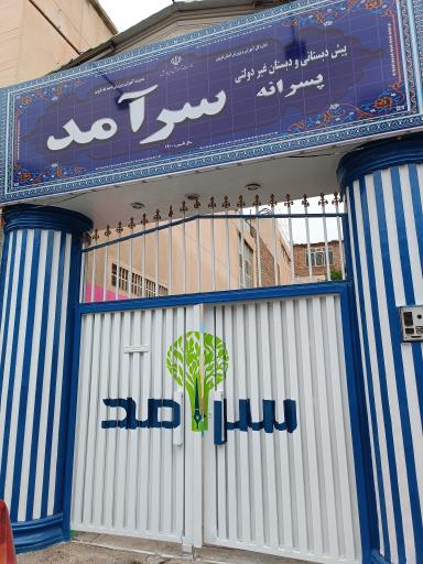 عکس دبستان پسرانه غیردولتی سرآمد