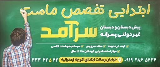 عکس دبستان پسرانه غیردولتی سرآمد