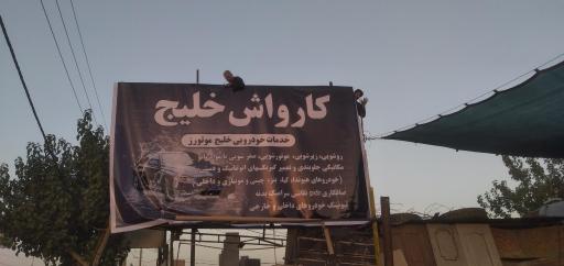 عکس کارواش خلیج (خدمات خودرویی خلیج موتورز)