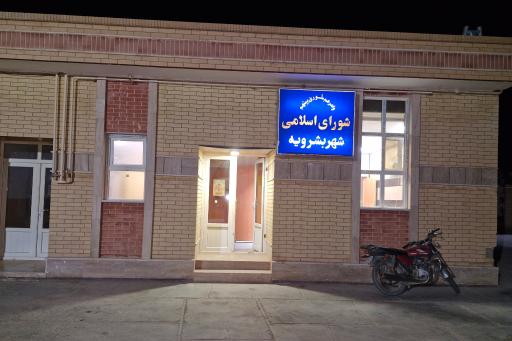 عکس دفتر شورای اسلامی شهرستان بشرویه