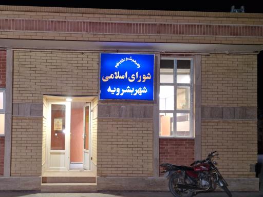 عکس دفتر شورای اسلامی شهرستان بشرویه