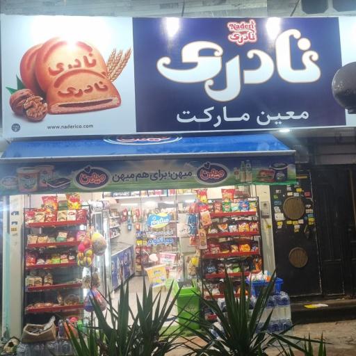 عکس معین مارکت