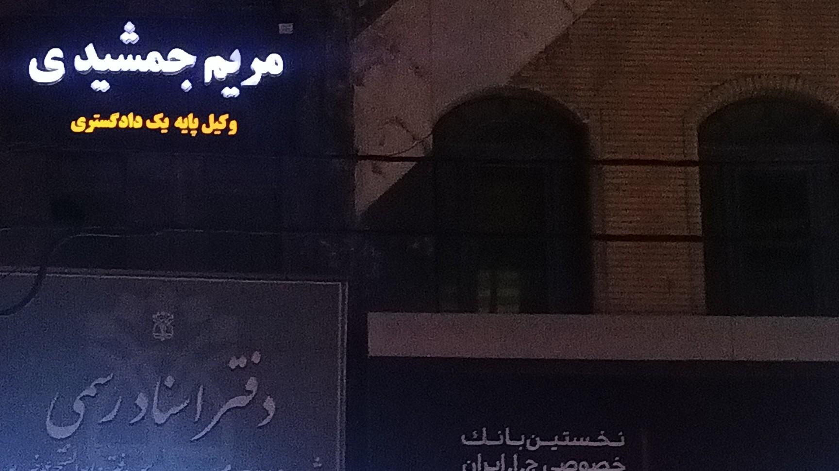 عکس دفتر وکالت مریم جمشیدی