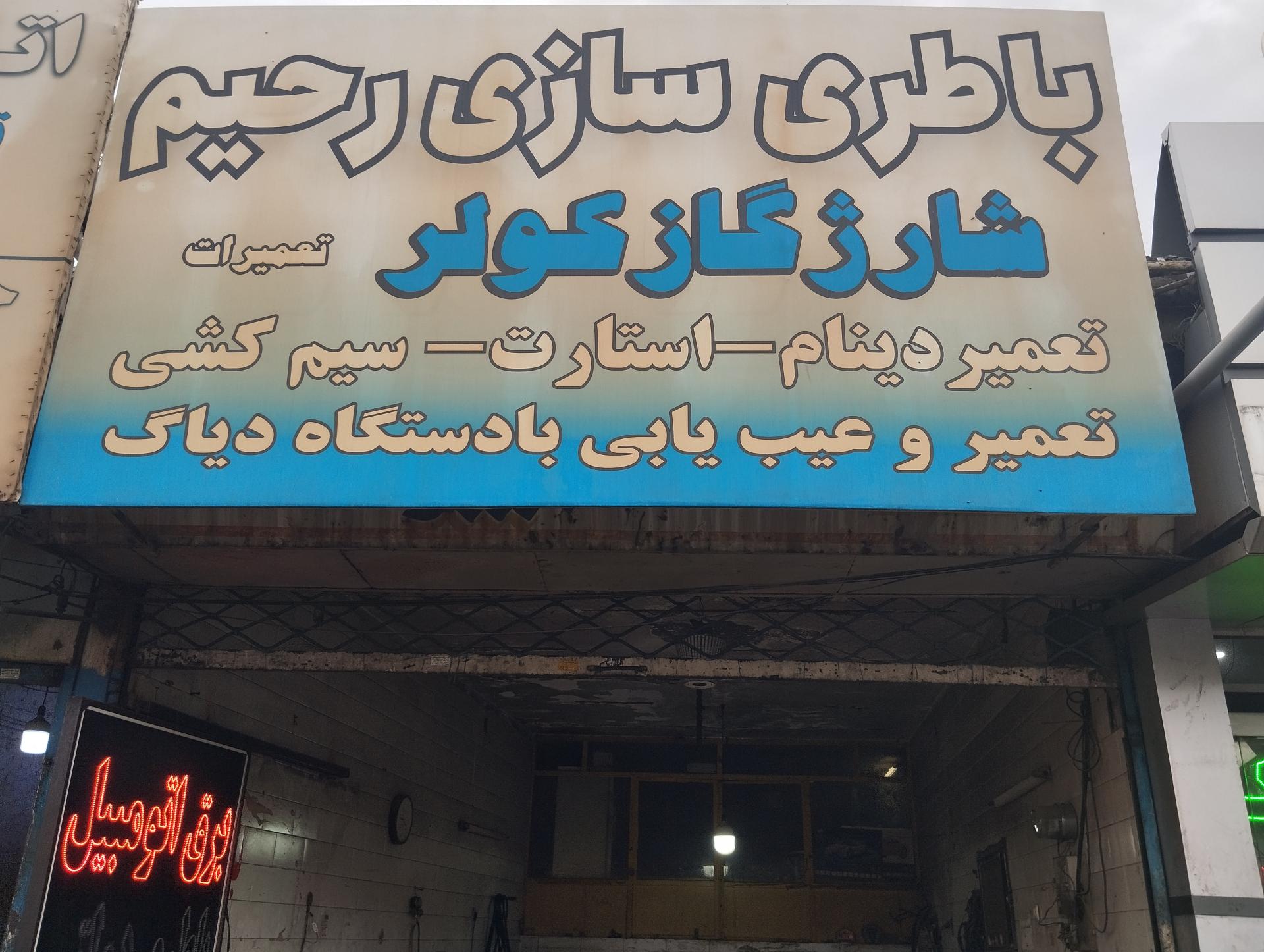 عکس باطری سازی رحیم