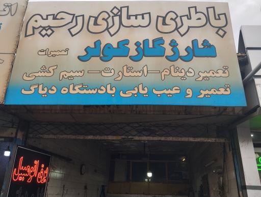 عکس باطری سازی رحیم