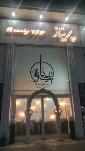 عکس سالن زیبایی پریناز