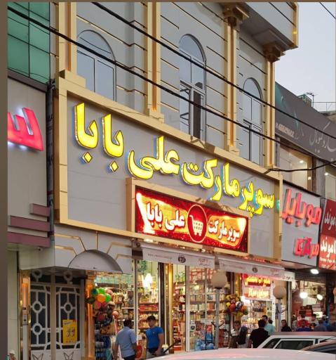 عکس سوپر مارکت علی بابا
