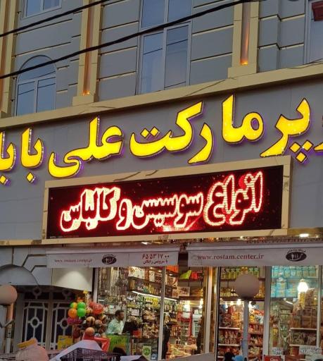 عکس سوپر مارکت علی بابا