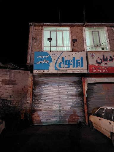 عکس اتو سرویس چگینی