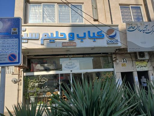 عکس کباب و حلیم سید