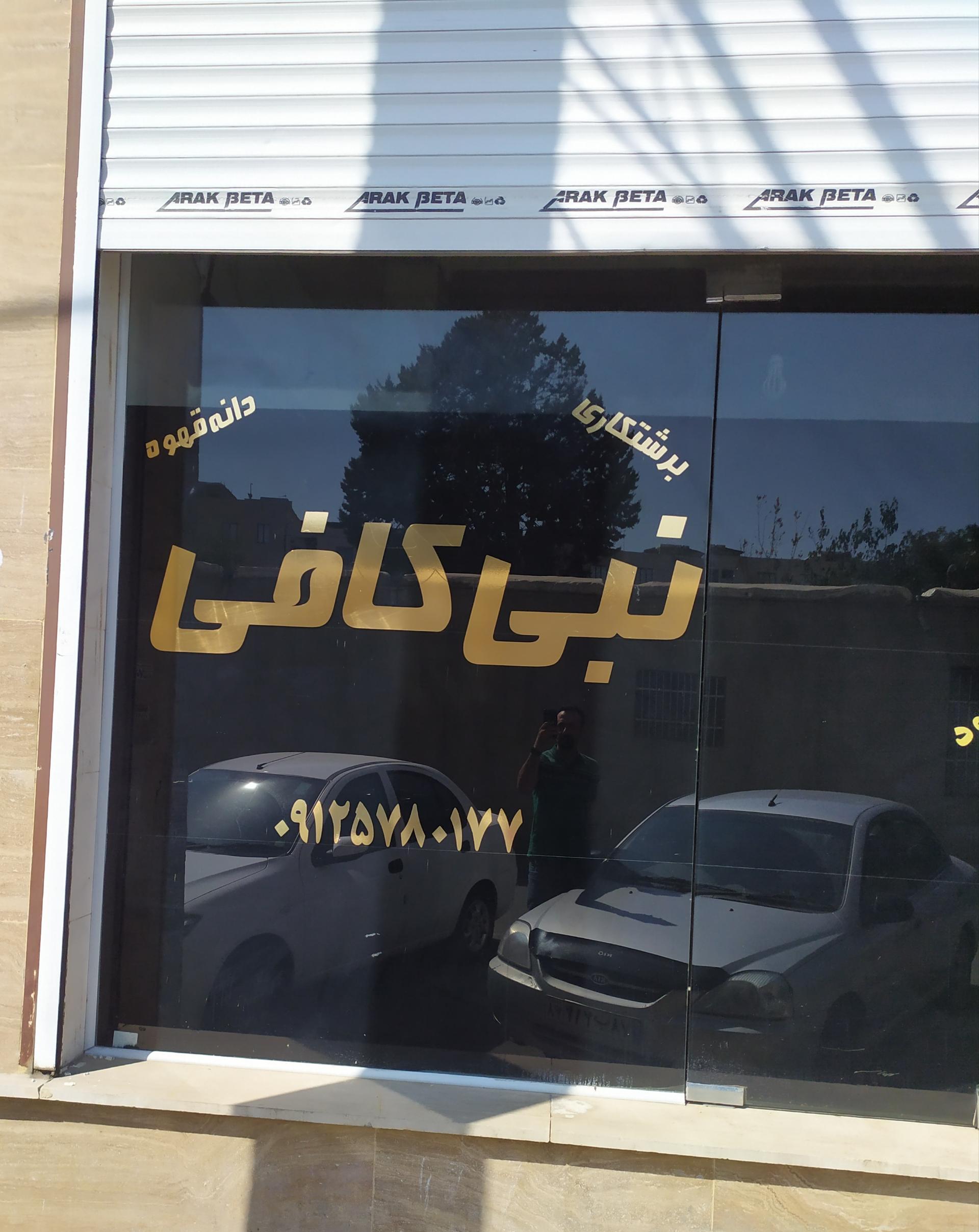 عکس برشتکاری قهوه نبی کافی