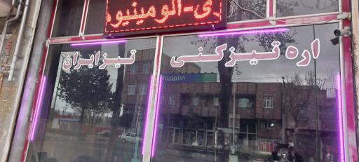 عکس اره تیزکنی تیزایران