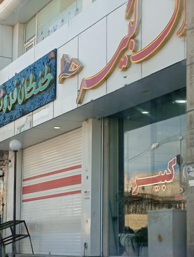 عکس املاک کبیر