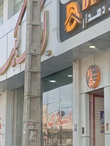 عکس املاک کبیر