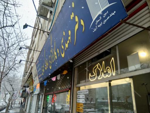 عکس دفتر مهندسی و کارگزاری املاک احمدی 