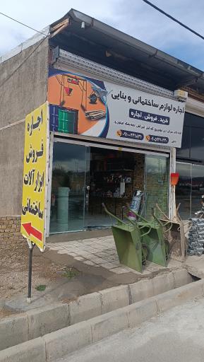 عکس اجاره ابزار آلات ساختمانی و بنایی بابایی