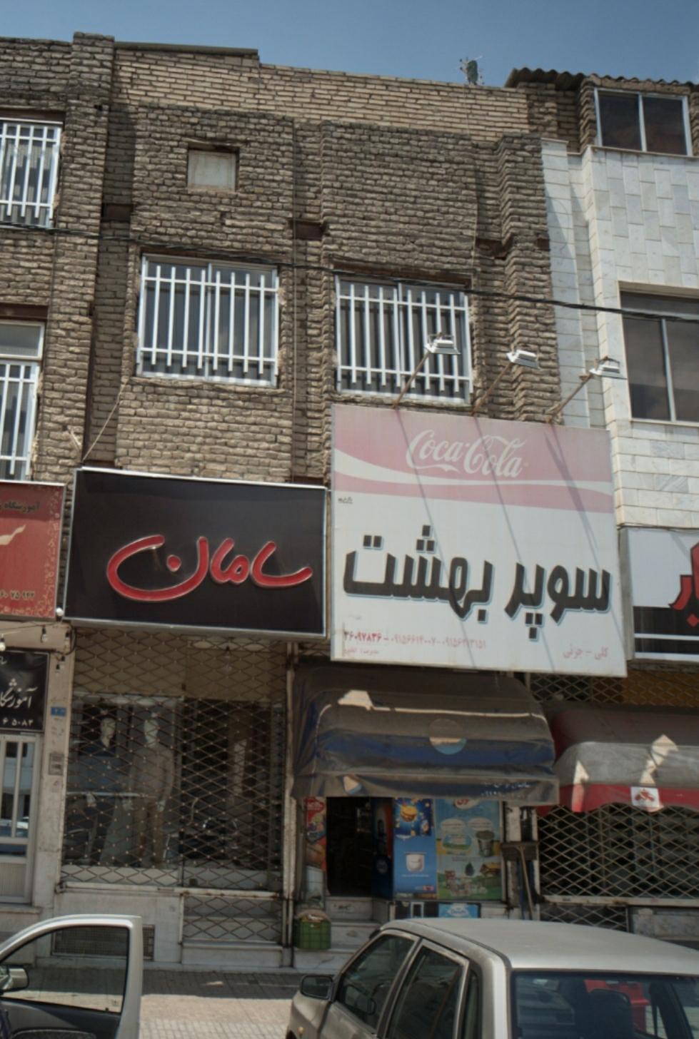 عکس سوپرمارکت بهشت