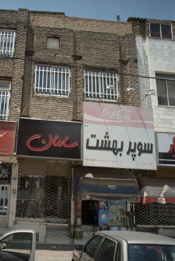 عکس سوپرمارکت بهشت