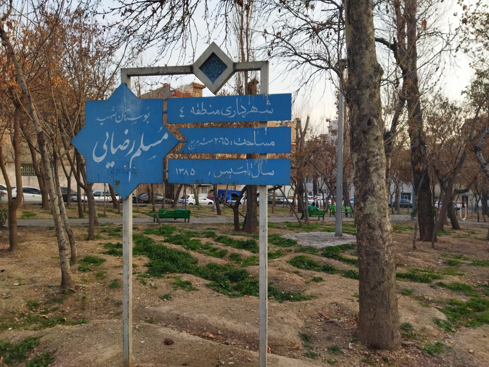 عکس بوستان شهید مسلم رضایی